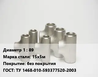 Тройник стальной 89 Сталь: 15х5м без покрытия ГОСТ: ТУ 1468-010-593377520-2003